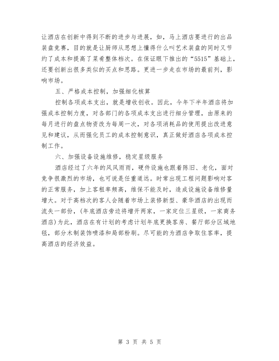 2024年酒店前台工作计划报告1与2024年酒店前台工作计划范文汇编_第3页