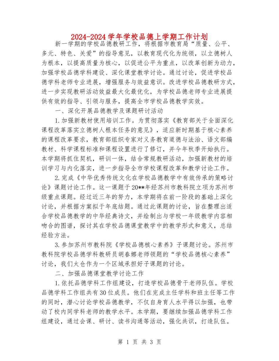 2024-2024学年小学品德上学期工作计划_第1页