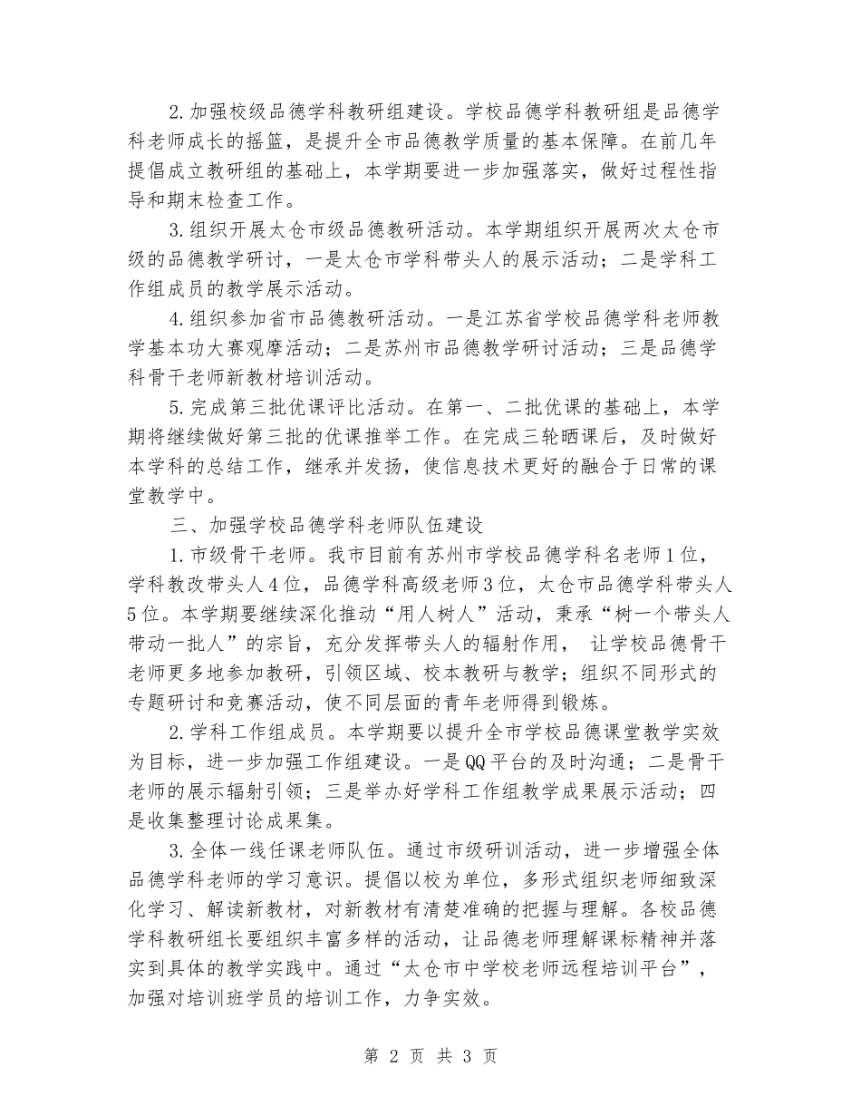 2024-2024学年小学品德上学期工作计划_第2页