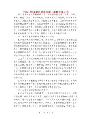 2024-2024学年小学品德上学期工作计划