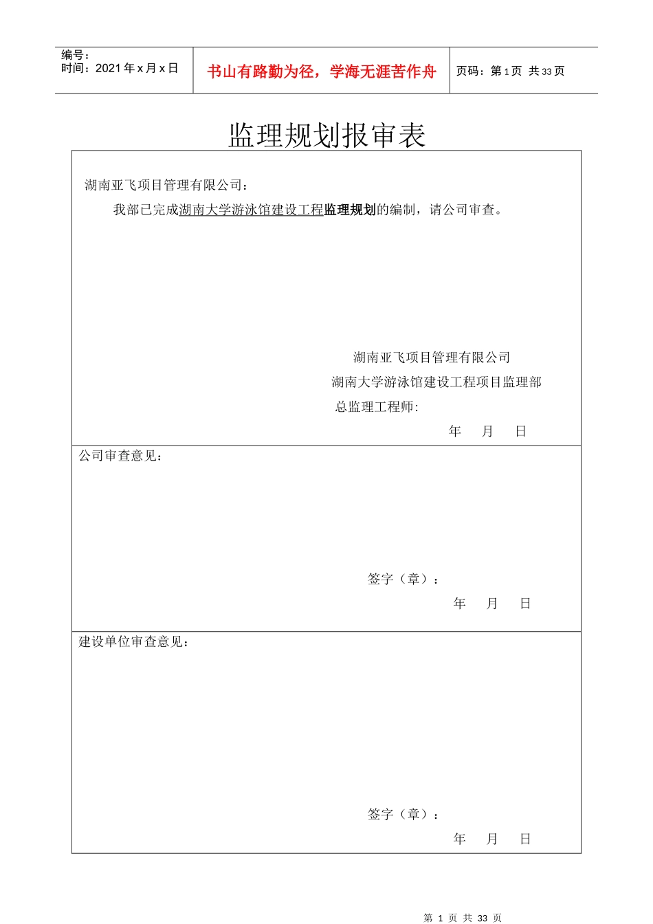 湖南大学游泳馆工程监理规划_第1页