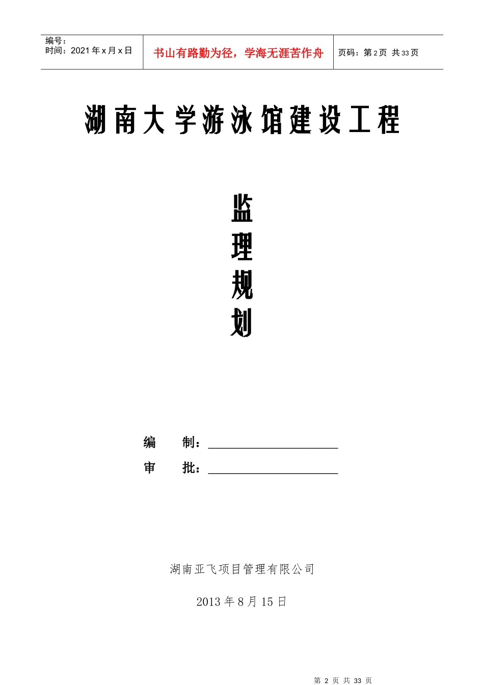 湖南大学游泳馆工程监理规划_第2页