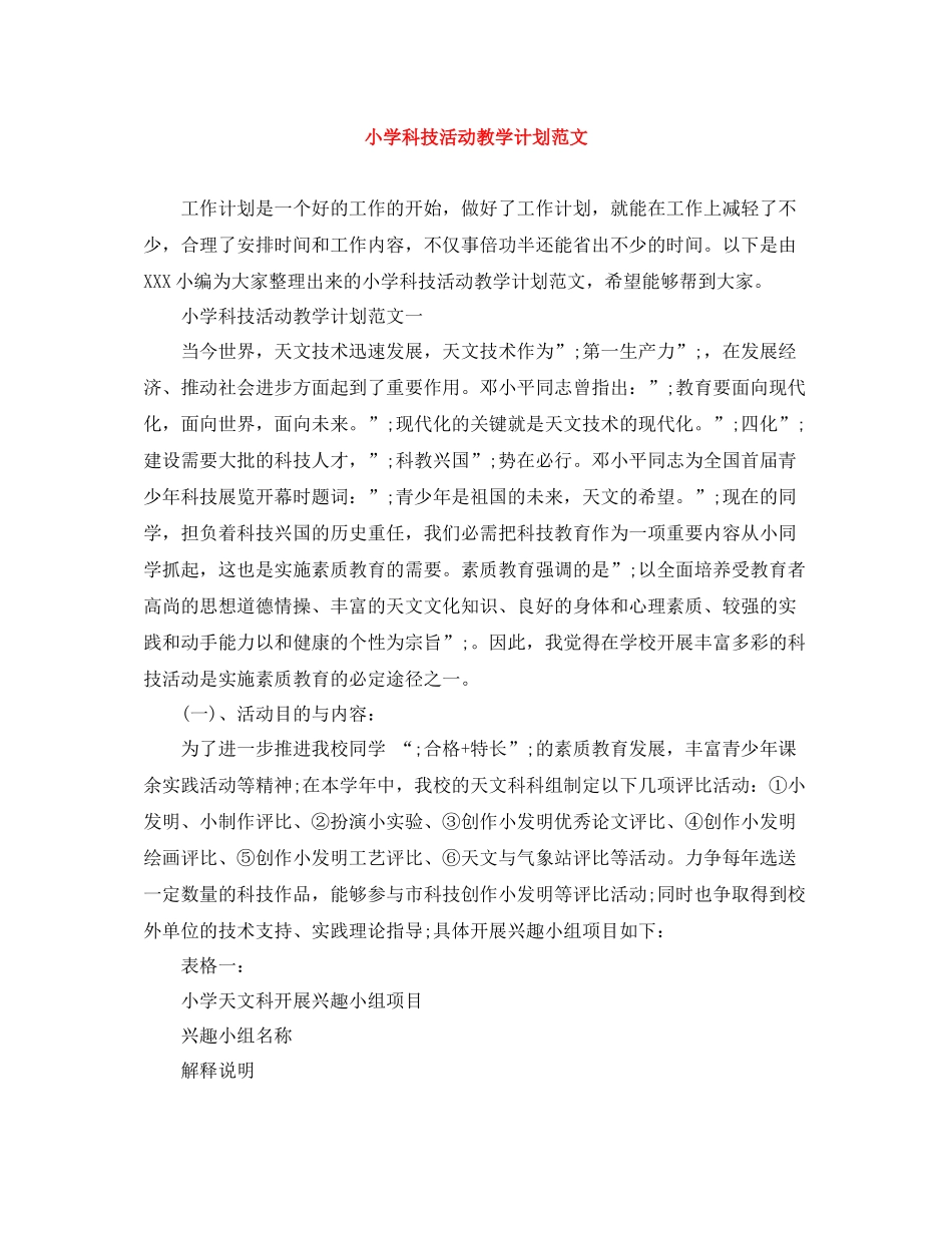 小学科技活动教学计划范文 _第1页