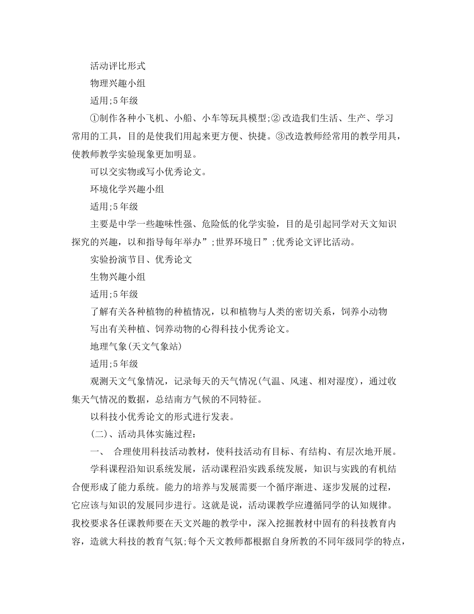 小学科技活动教学计划范文 _第2页