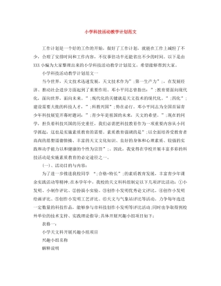 小学科技活动教学计划范文 