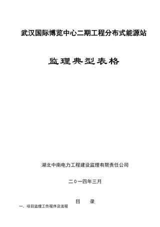 武汉创意天地分布式能源站工程监理典型表（DOC123页）