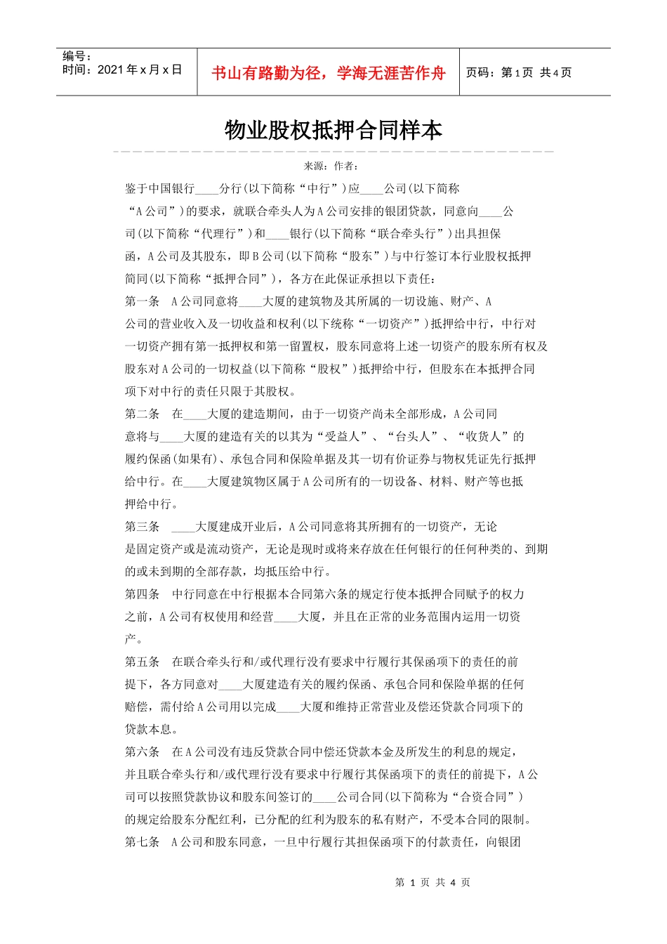 物业股权抵押合同样本_第1页