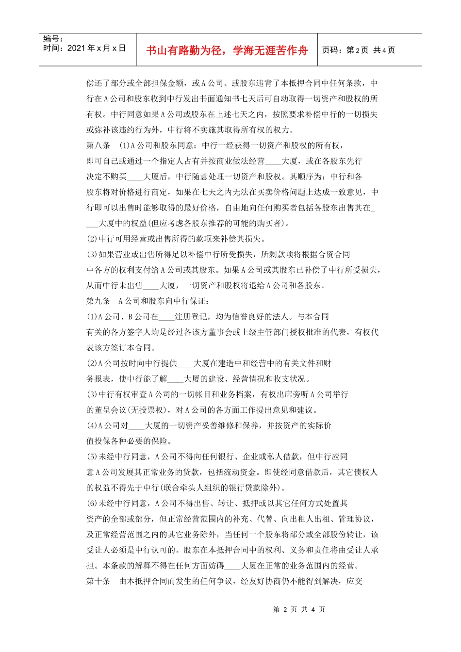 物业股权抵押合同样本_第2页