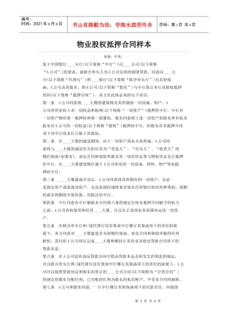 物业股权抵押合同样本