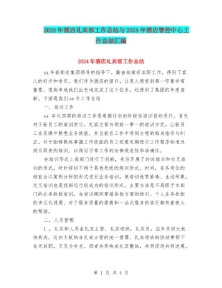 2024年酒店礼宾部工作总结与2024年酒店管控中心工作总结汇编