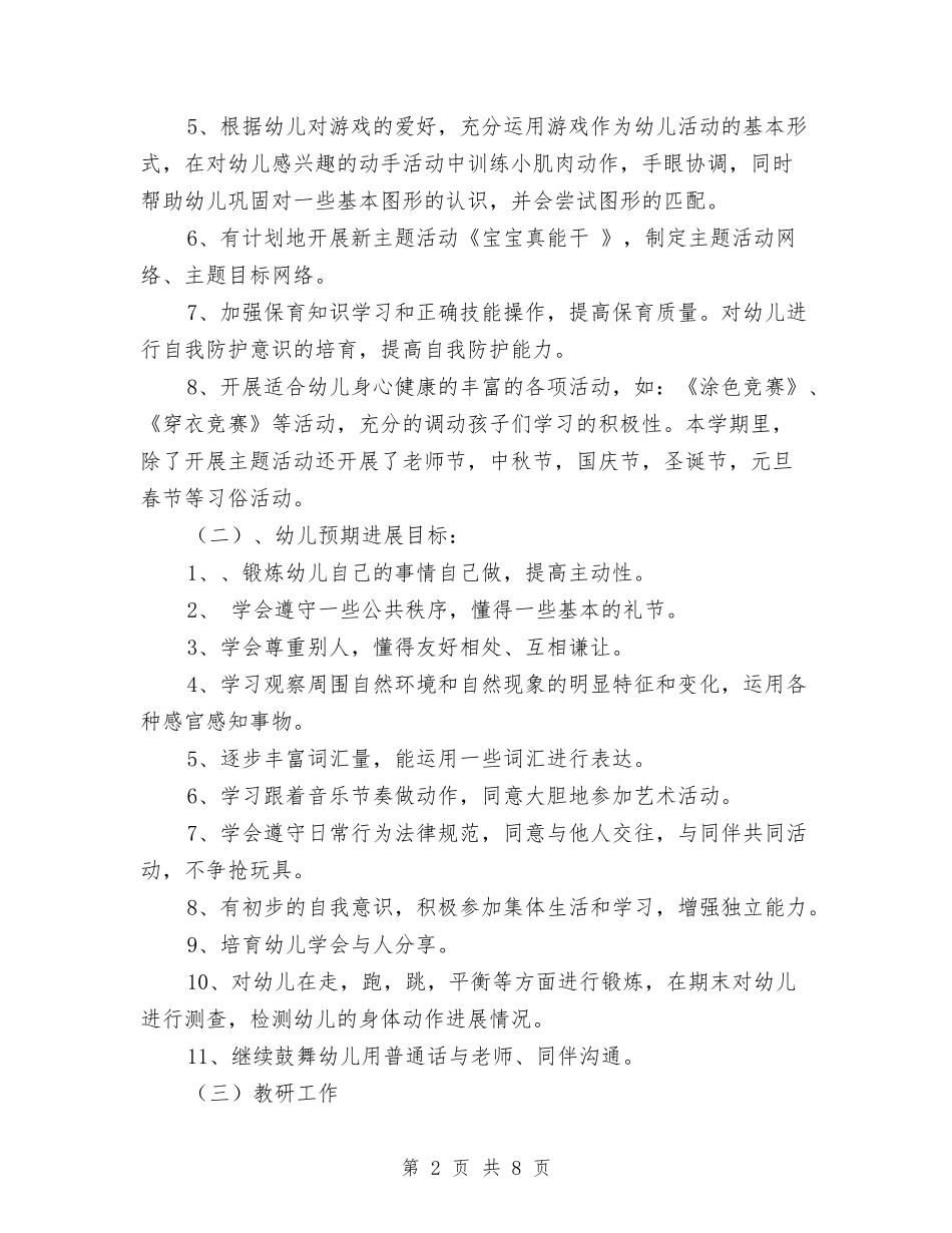 2024年幼儿园春季工作计划1与2024年幼儿园春季工作计划表汇编_第2页