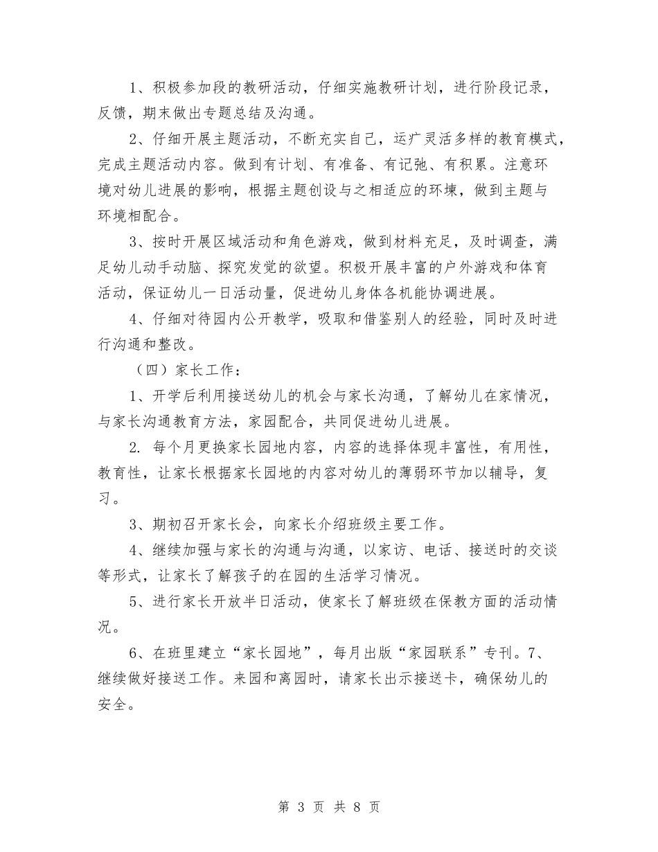 2024年幼儿园春季工作计划1与2024年幼儿园春季工作计划表汇编_第3页