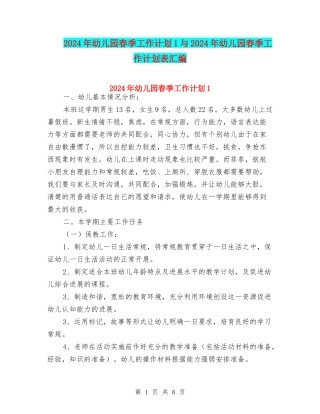 2024年幼儿园春季工作计划1与2024年幼儿园春季工作计划表汇编