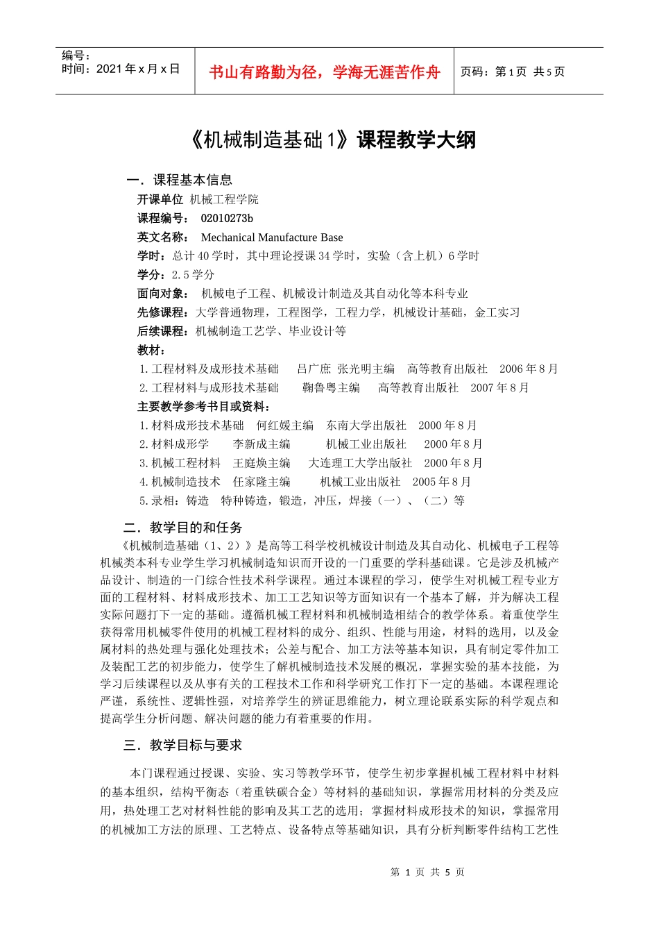 机械制造基础1课程教学大纲(1)_第1页