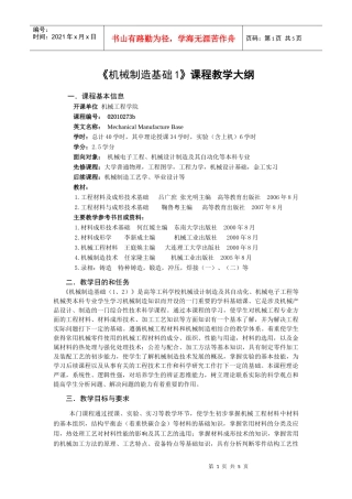 机械制造基础1课程教学大纲(1)