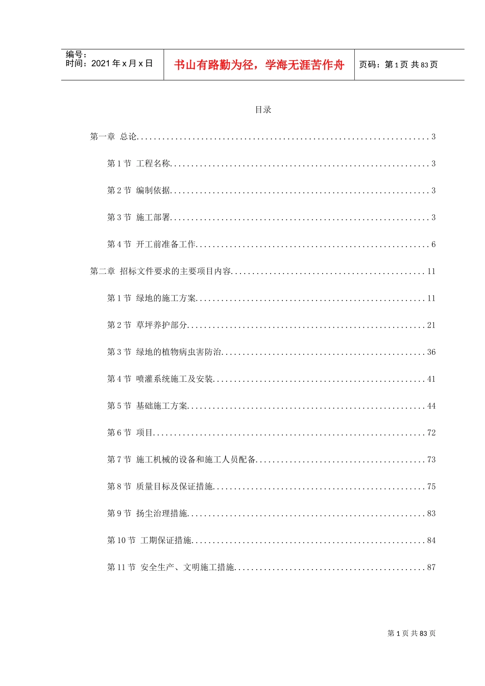 某景观绿化工程施工组织设计(DOC90页)_第1页