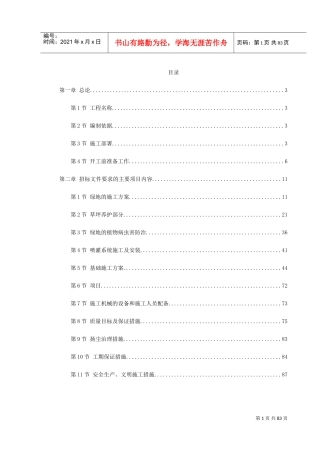 某景观绿化工程施工组织设计(DOC90页)