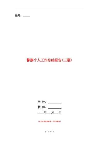 警察个人工作总结报告