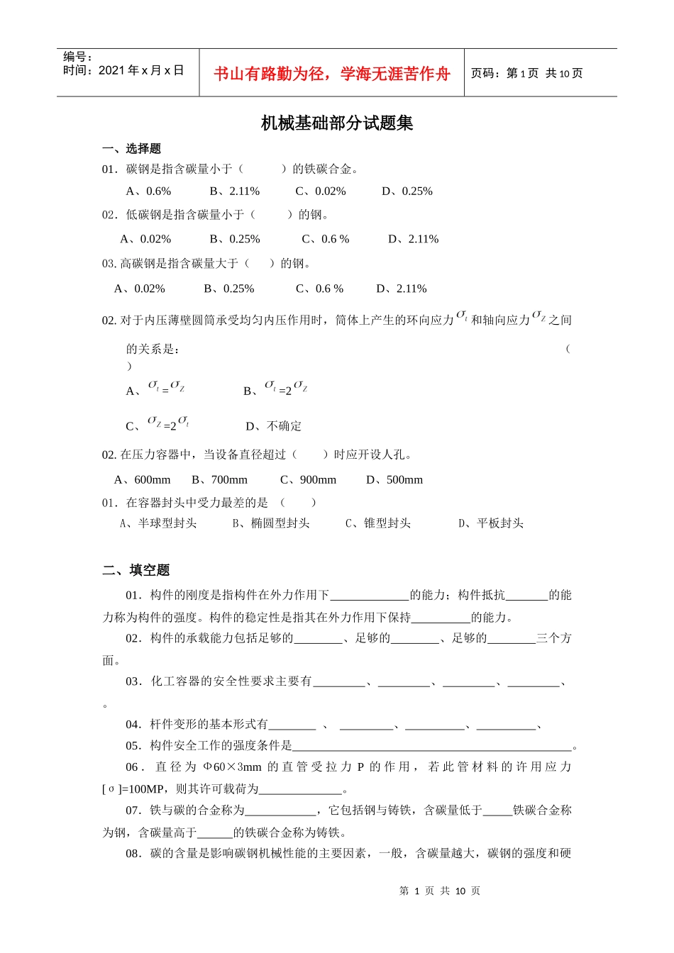 机械基础部分试题集_第1页