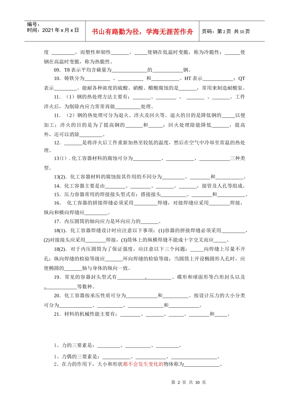 机械基础部分试题集_第2页
