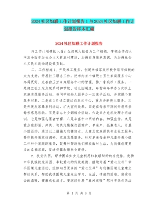 2024社区妇联工作计划报告1与2024社区妇联工作计划报告样本汇编