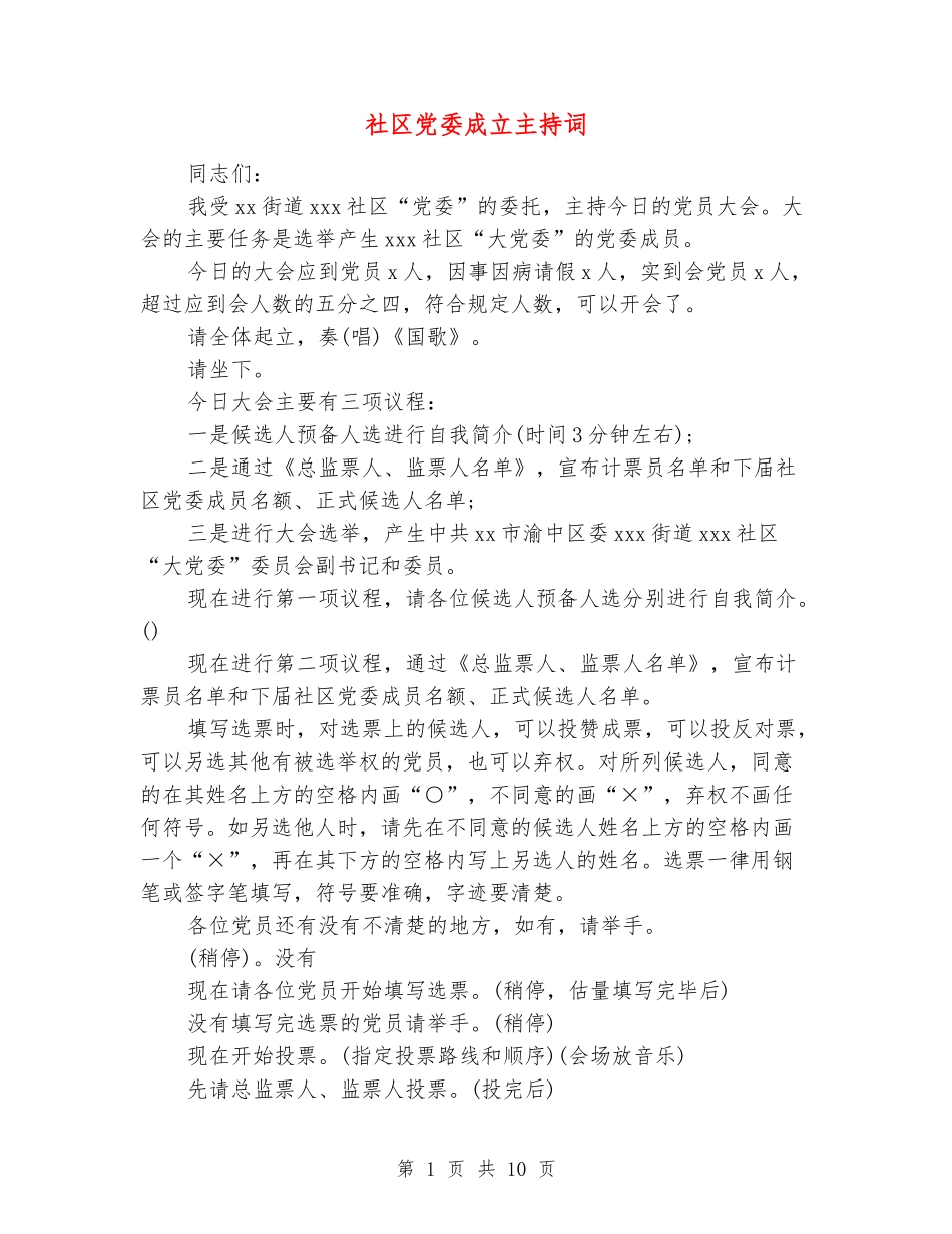 社区党委成立主持词_第1页