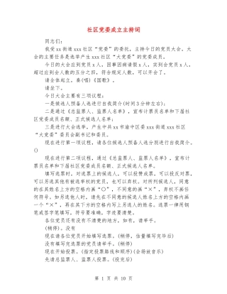 社区党委成立主持词