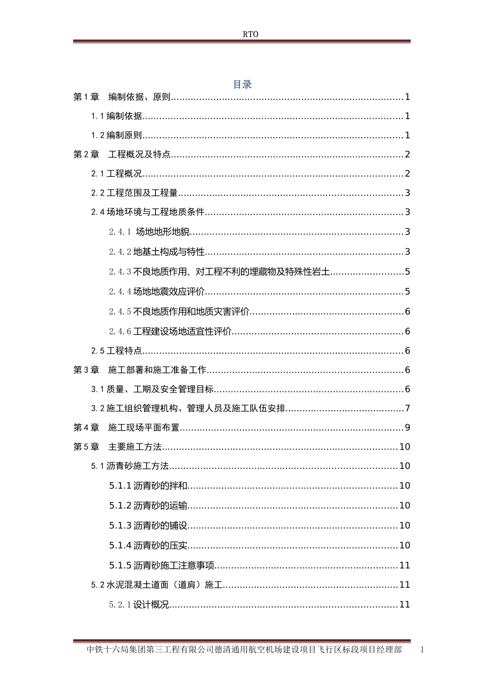 民航机场飞行区道面工程施工方案(DOC75页)_第1页