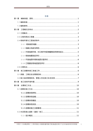 民航机场飞行区道面工程施工方案(DOC75页)