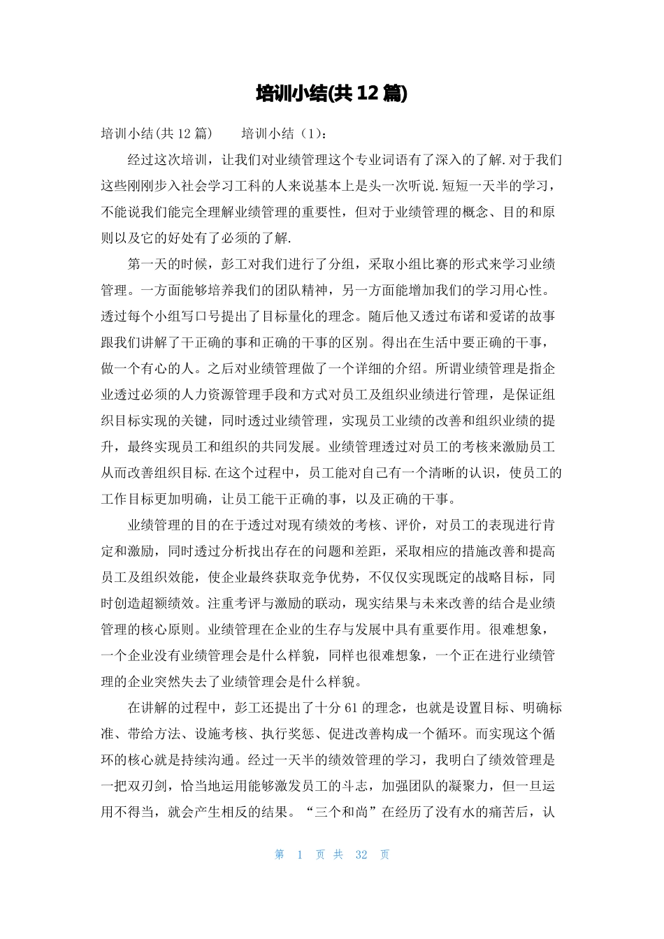 培训小结共12篇_第1页