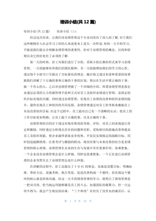 培训小结共12篇