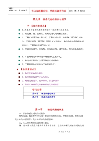 生物化学讲义第十章物质代谢的联系和调节