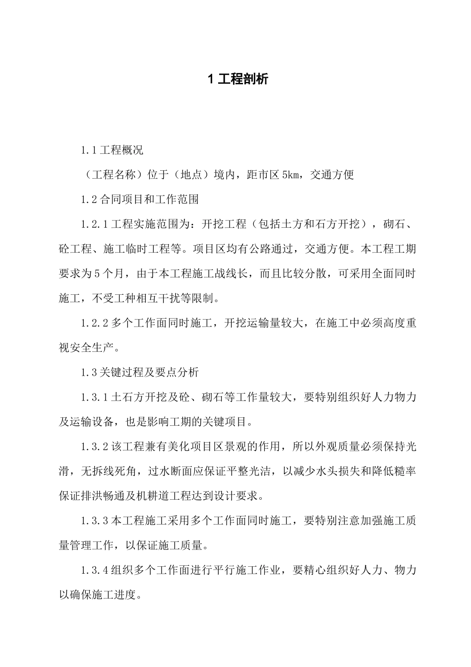 水利工程施工组织设计_第1页