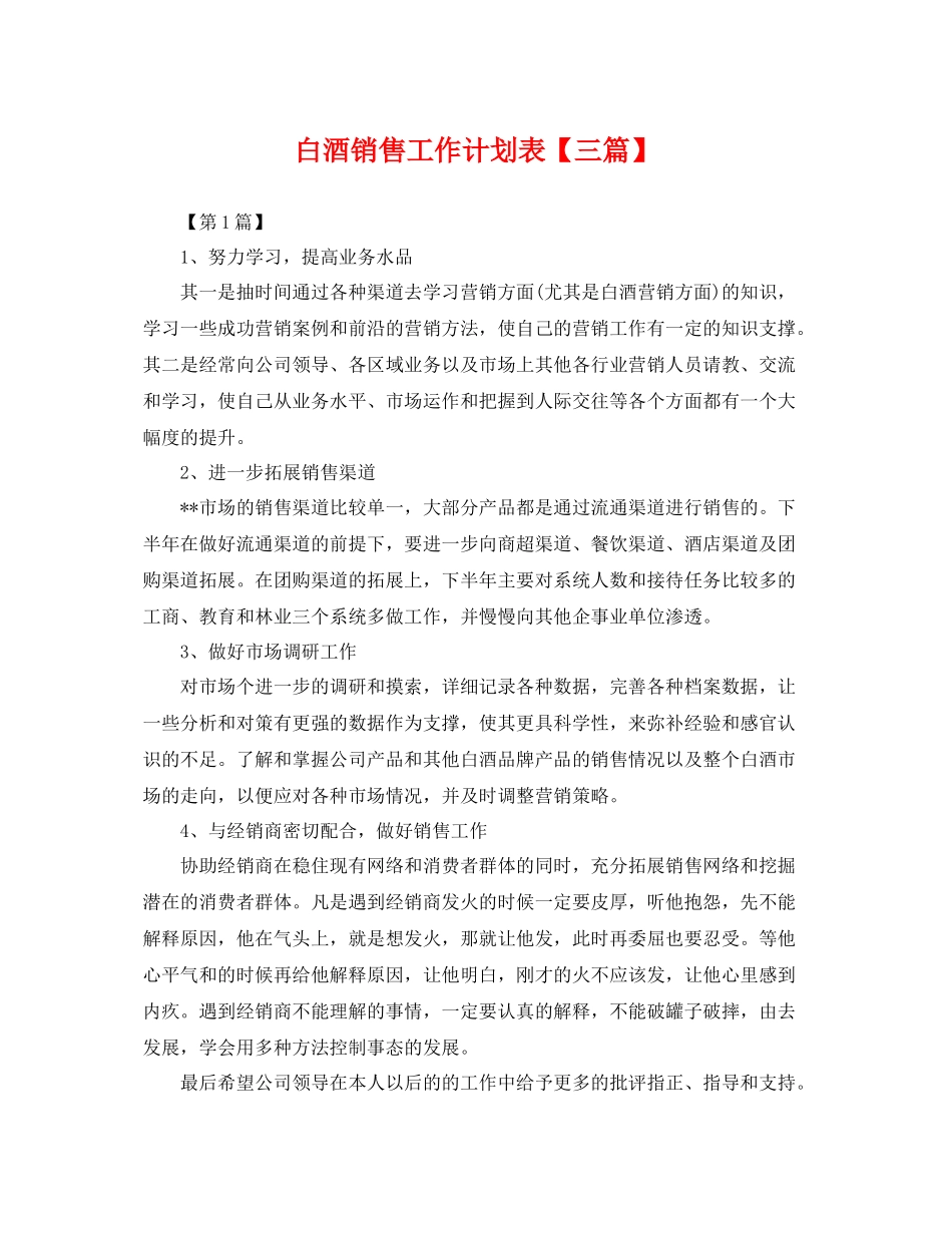 白酒销售工作计划表【三篇】 _第1页