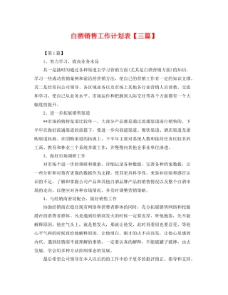 白酒销售工作计划表【三篇】 