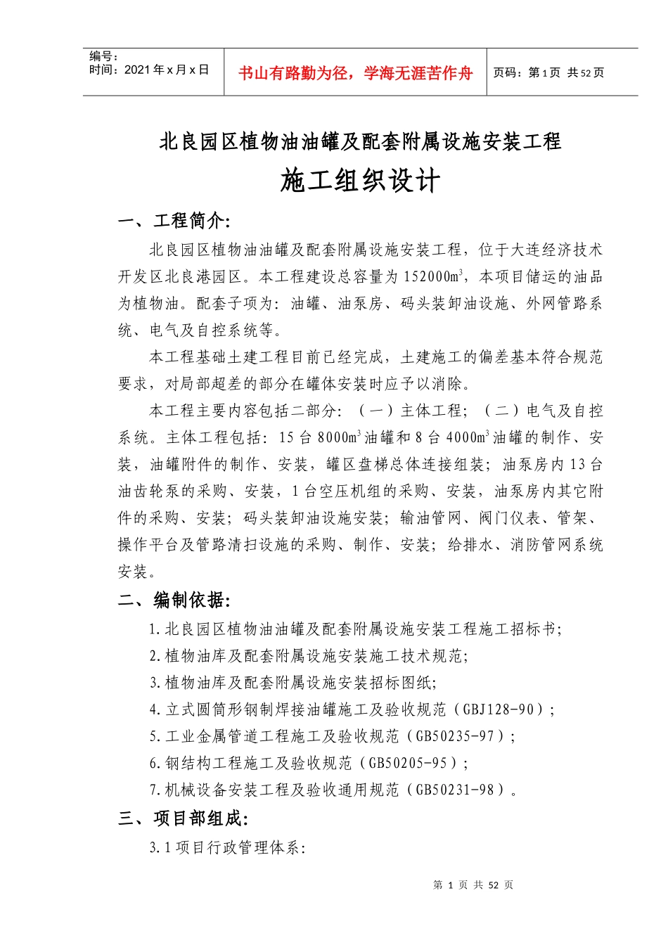 植物油油罐设施安装工程施工组织设计_第1页