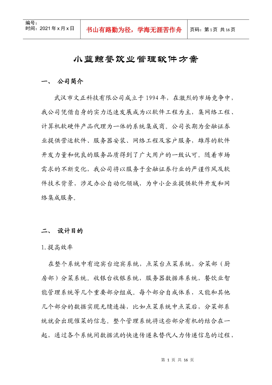 某餐饮业管理软件方案_第1页