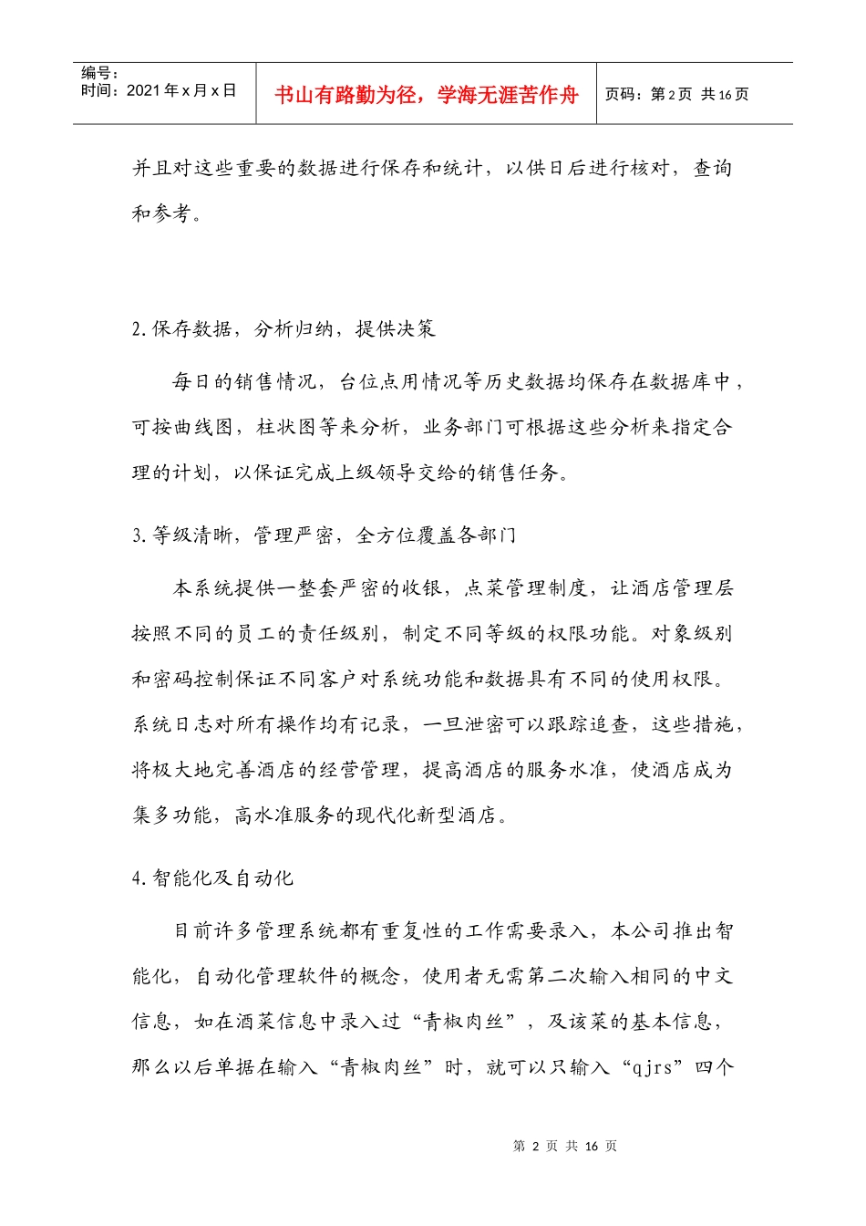 某餐饮业管理软件方案_第2页