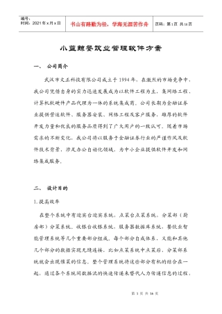 某餐饮业管理软件方案