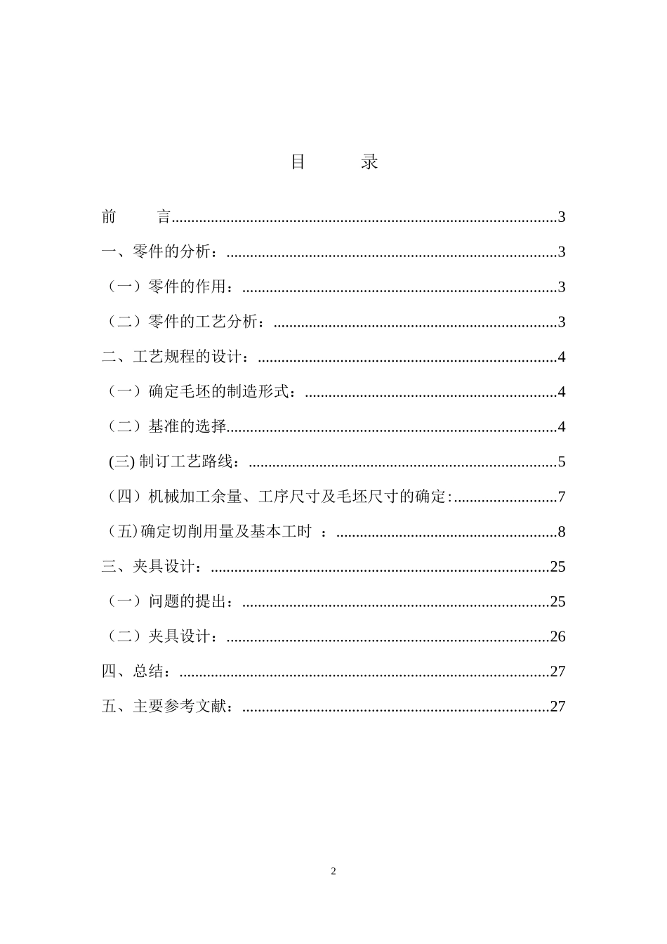 普通车床后托架的机械加工工艺规程及夹具设计_第2页