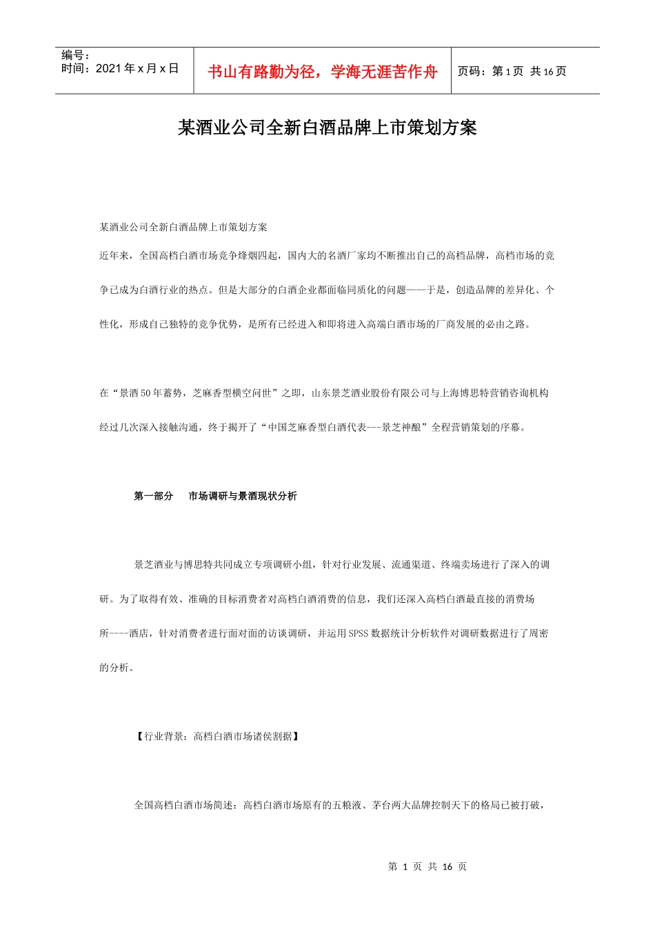 某酒业公司全新白酒品牌上市策划方案_第1页