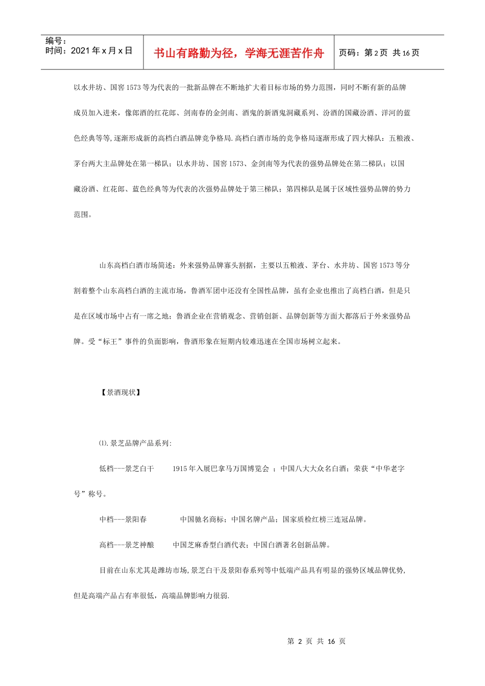 某酒业公司全新白酒品牌上市策划方案_第2页