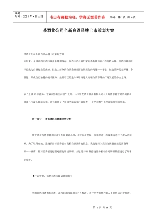 某酒业公司全新白酒品牌上市策划方案