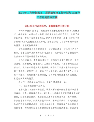 2024年工作计划范文：采购部年度工作计划与2024年工作计划范本汇编
