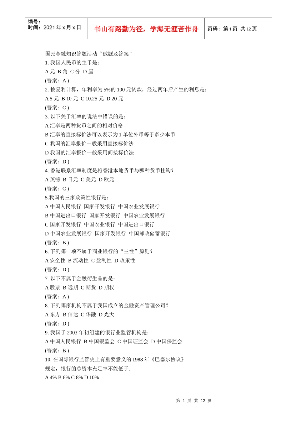 某银行考试金融题目_第1页