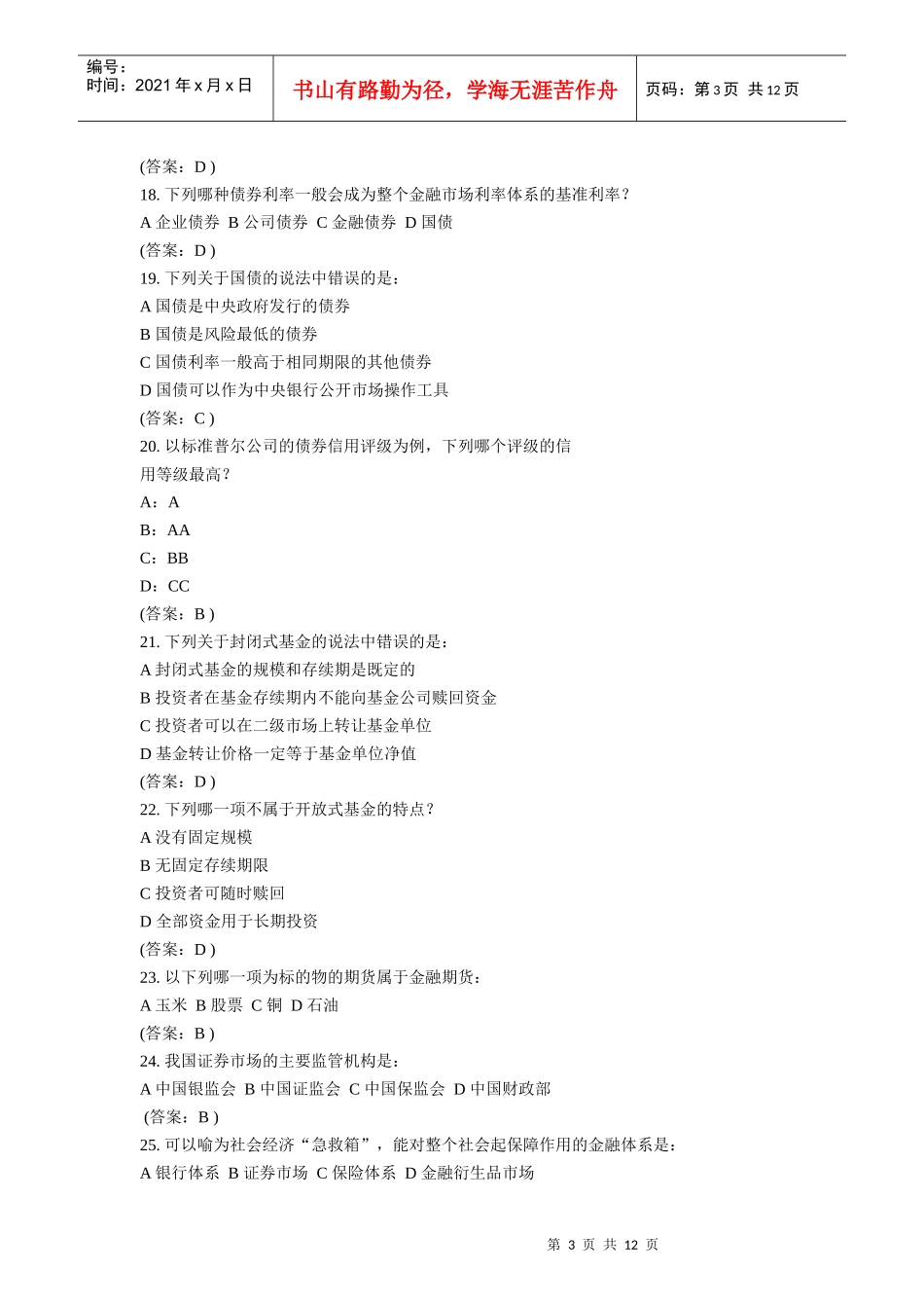 某银行考试金融题目_第3页