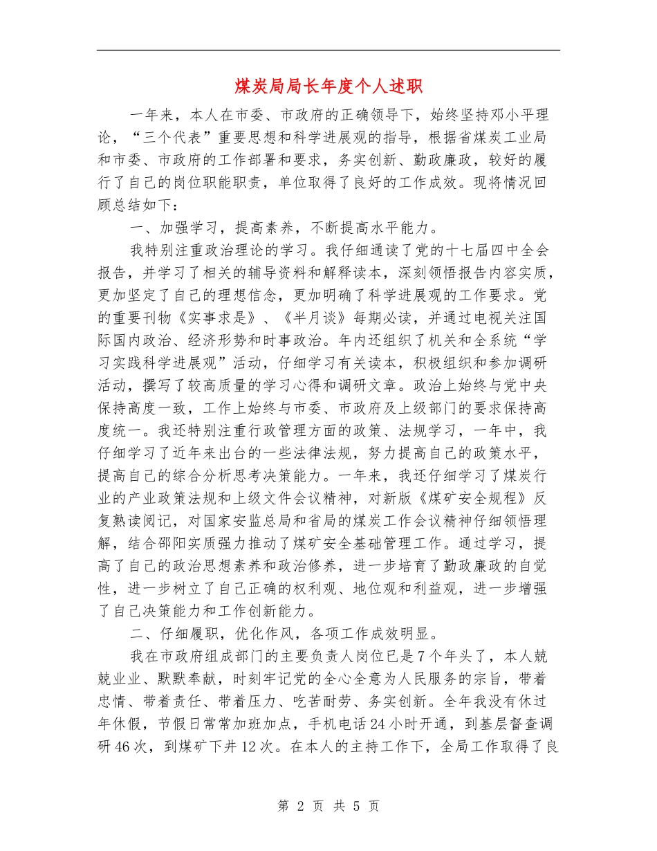 煤炭局局长年度个人述职述廉报告_第2页