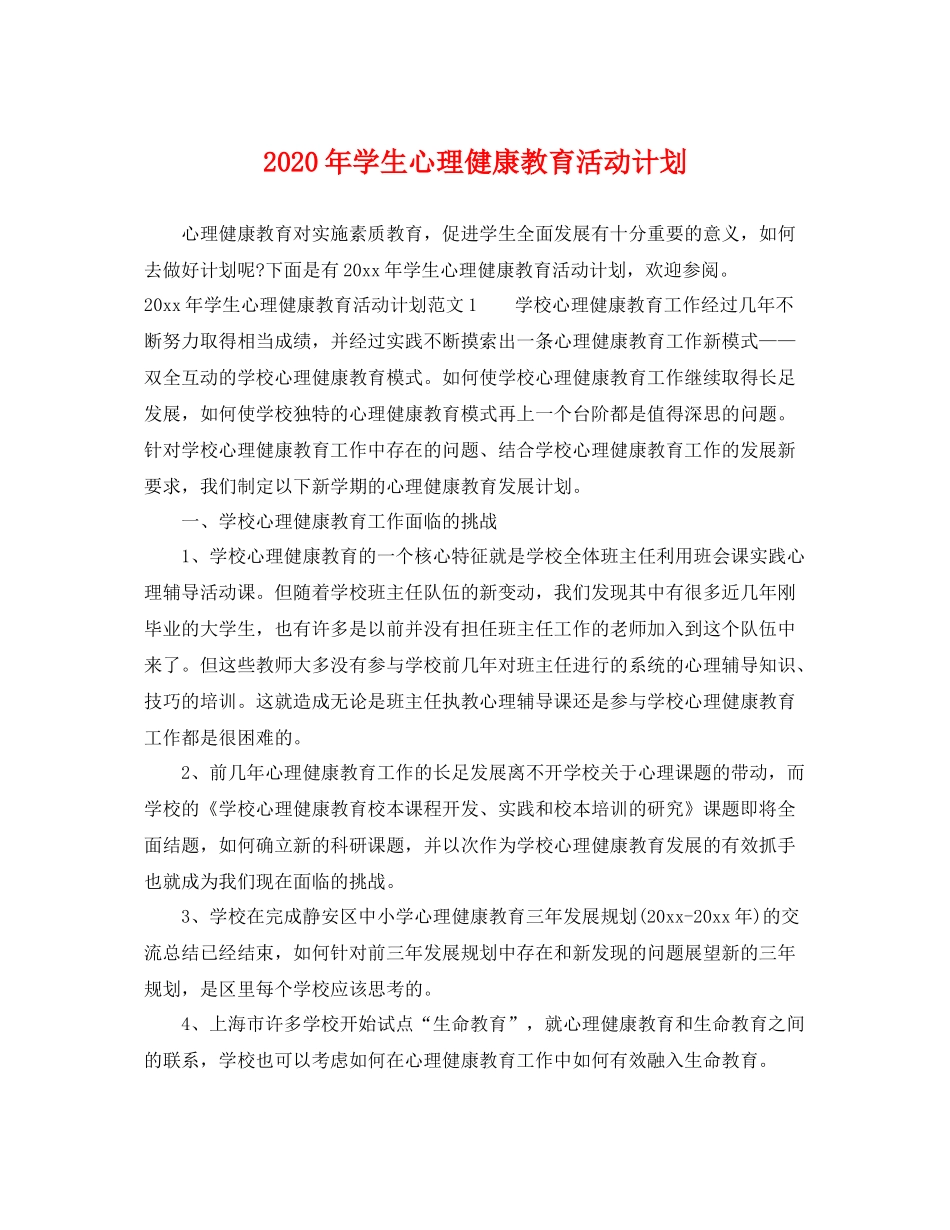 2020年学生心理健康教育活动计划 _第1页