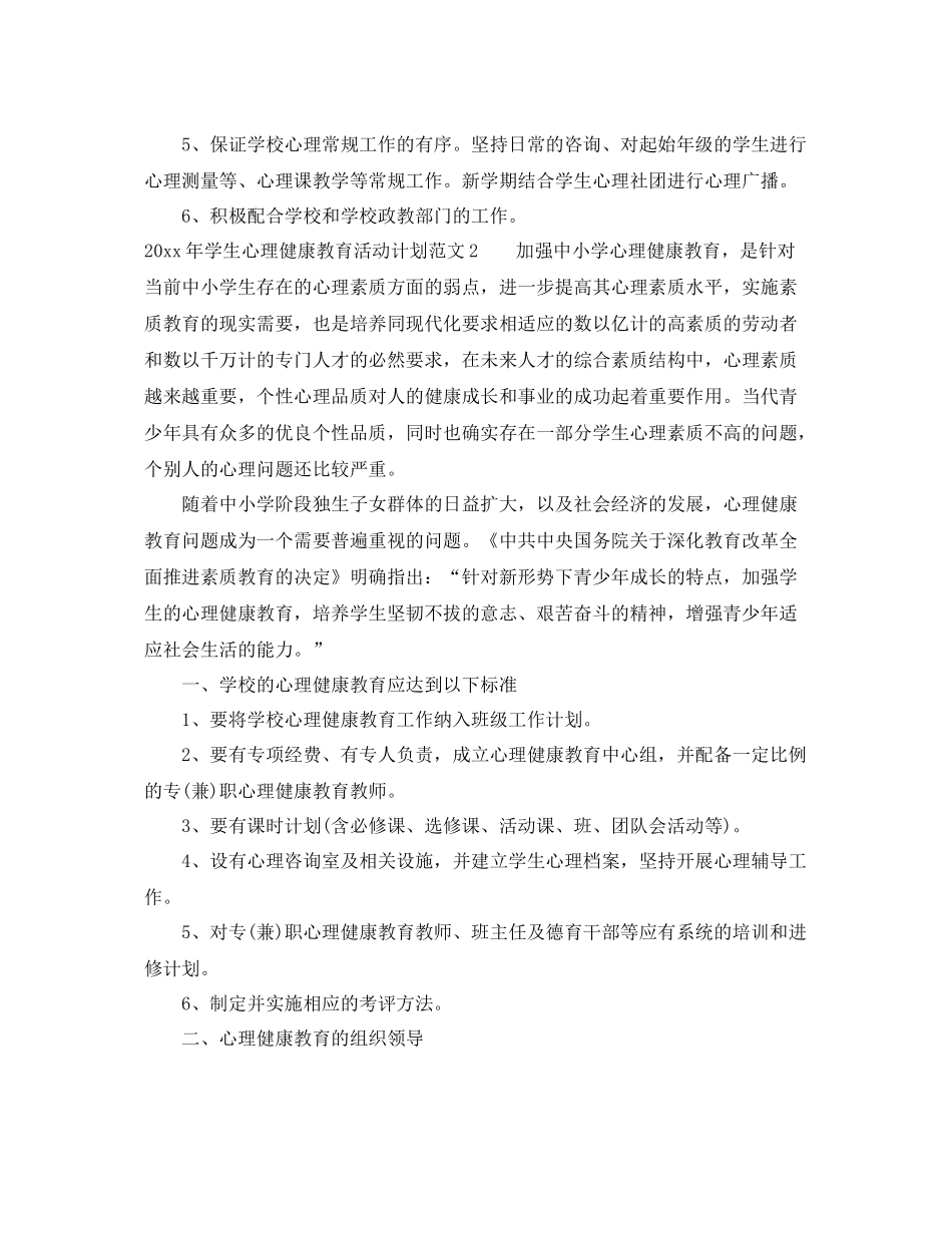 2020年学生心理健康教育活动计划 _第3页