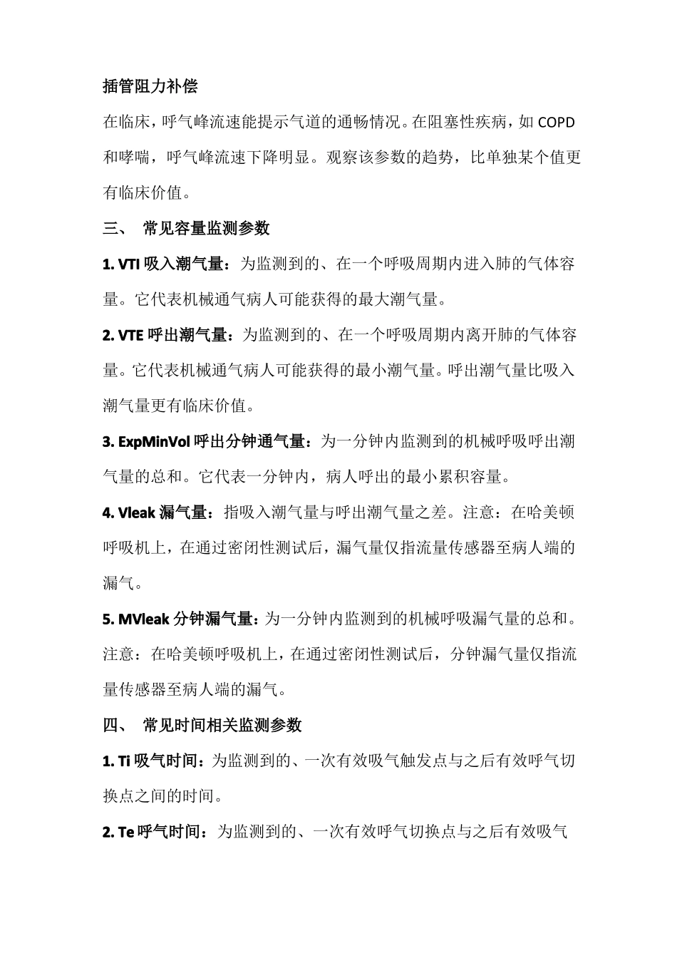 哈美顿呼吸机机械通气参数设置_第3页
